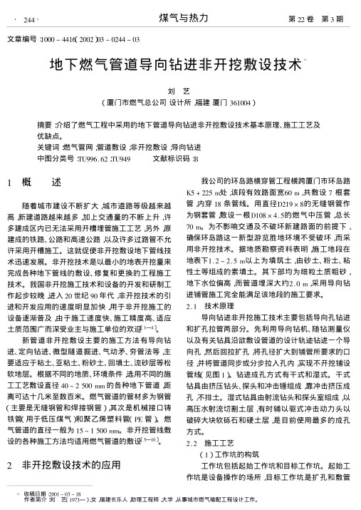 介绍了燃气工程中采用的地下管道导向钻进非开挖敷设技术基本原理、施工工艺及优缺点.