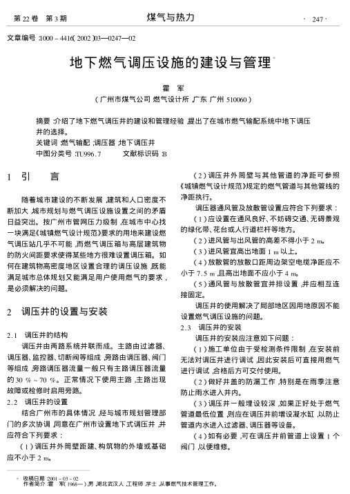 介绍了地下燃气调压井的建设和管理经验,提出了在城市燃气输配系统中地下调压井的选择.
