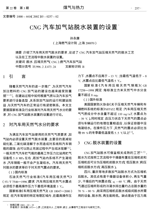 介绍了汽车用天然气脱水的要求,论述了CNG汽车加气站压缩天然气的脱水工艺以及在工艺流程中脱水装置的设置.