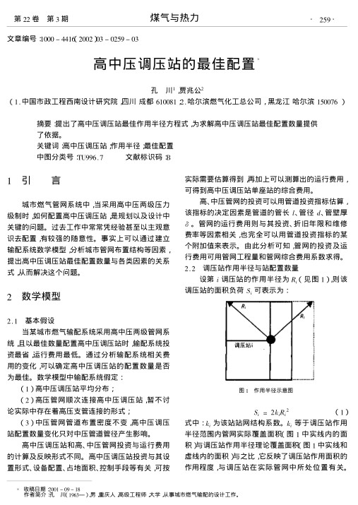 提出了高中压调压站最佳作用半径方程式,为求解高中压调压站最佳配置数量提供了依据.