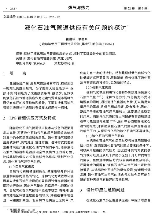 综述了液化石油气管道供应的方式,探讨了实际设计中的有关问题.