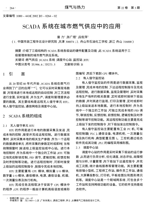 介绍了三级结构的SCADA系统各级站的硬件配置及功能,此SCADA系统适用于三级管理体制的城市燃气供应系统