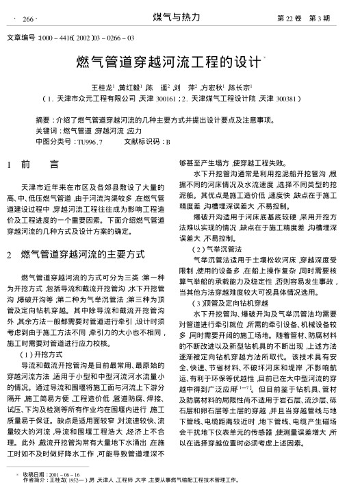 介绍了燃气管道穿越河流的几种主要方式并提出设计要点及注意事项.