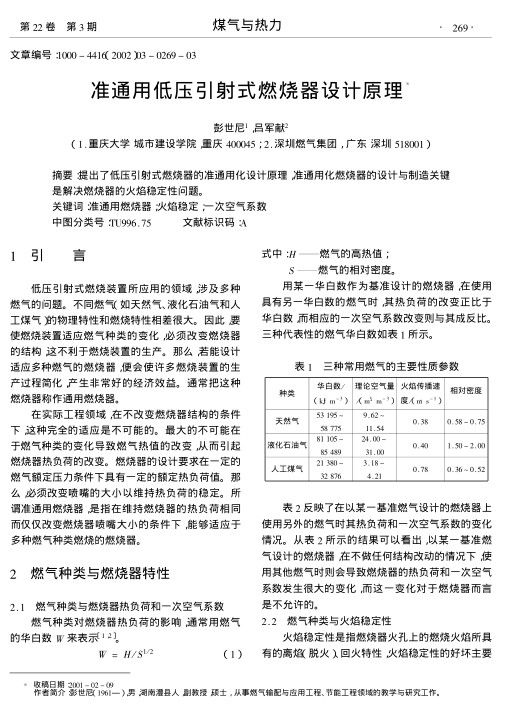 提出了低压引射式燃烧器的准通用化设计原理,准通用化燃烧器的设计与制造关键是解决燃烧器的火焰稳定性问题.