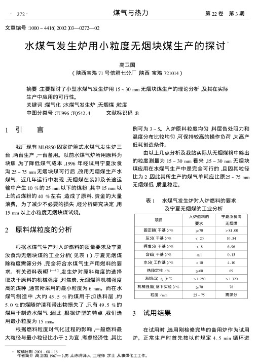 主要探讨了小型水煤气发生炉用15～30 mm无烟块煤生产的理论分析,及其在实际生产中应用的可行性.