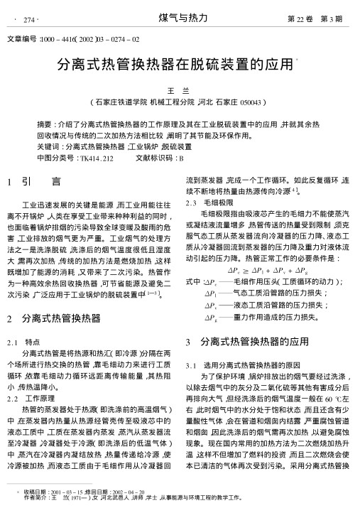 介绍了分离式热管换热器的工作原理及其在工业脱硫装置中的应用,并就其余热回收情况与传统的二次加热方法相比较,阐明了其节能及环保作用.