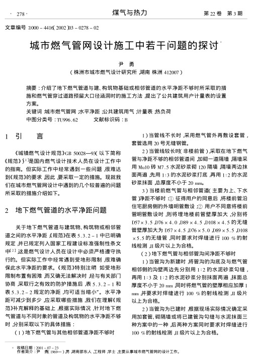 介绍了地下燃气管道与建、构筑物基础或相邻管道的水平净距不够时所采取的措施和燃气管穿过道路预留大口径涵洞时的施工方法,提出了公共建筑用户计量表的设置方案.