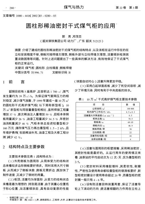 介绍了建成的圆柱形稀油密封干式煤气柜的结构特点,以及该柜在运行中存在的在立柱安装精度不够、侧板对接焊缝欠理想、侧板外部与立柱焊缝欠理想、活塞倾斜检测装置读数困难等问题.针对上述问题提出了一些具体的解决方法,有效地保证了干式煤气柜的正常运行.
