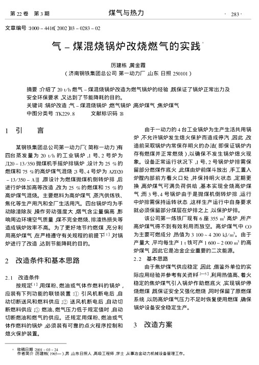 介绍了20 t/h燃气-煤混烧锅炉改造为燃气锅炉的经验,既保证了锅炉正常出力及安全环保要求,又达到了节能降耗的目的.