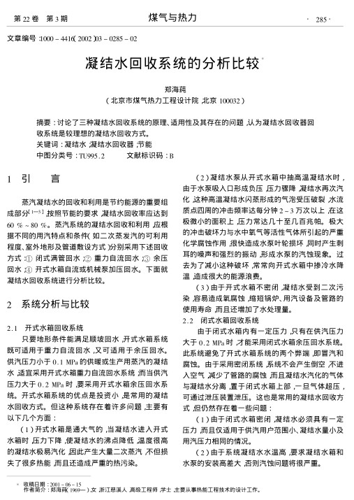 讨论了三种凝结水回收系统的原理、适用性及其存在的问题,认为凝结水回收器回收系统是较理想的凝结水回收方式.