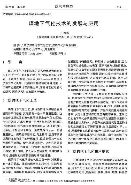 介绍了煤的地下气化工艺、煤的气化开采及利用.
