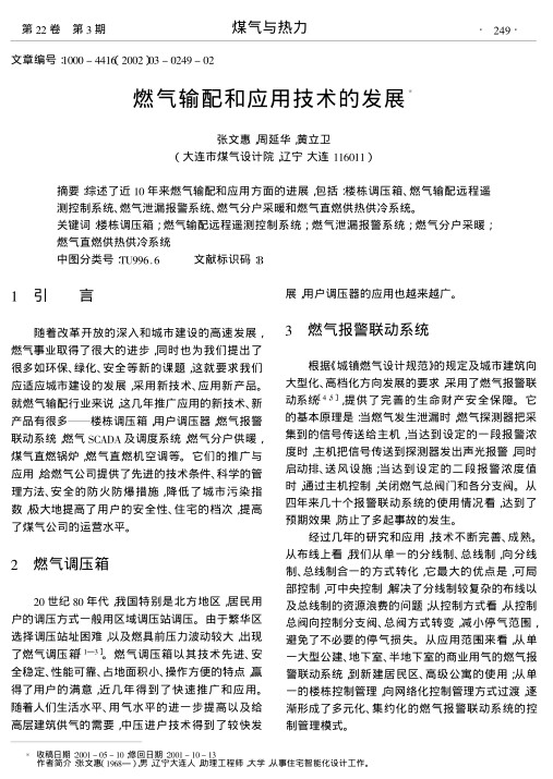 综述了近10年来燃气输配和应用方面的进展,包括:楼栋调压箱、燃气输配远程遥测控制系统、燃气泄漏报警系统、燃气分户采暖和燃气直燃供热供冷系统.