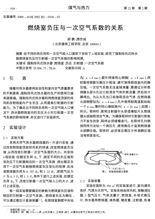 在不同的热负荷和一次空气吸入口面积下安排了4组实验,研究了强制排风式热水器燃烧室负压对引射器一次空气系数的影响规律.