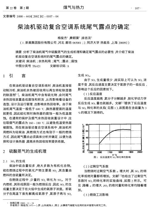 分析了柴油机尾气中硫酸蒸气的生成机理和确定尾气露点的必要性,并介绍了柴油机驱动复合空调系统时的尾气露点的确定.