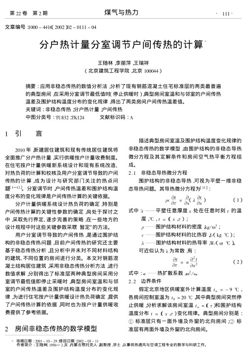应用非稳态传热的数值分析法,分析了现有钢筋混凝土住宅标准层的两类最普遍的典型房间,在采用分室调节最低值时(停止供暖时),典型房间室温和与邻室的户间传热温差及围护结构温度分布的变化规律,得出了两类房间户间传热温差值.