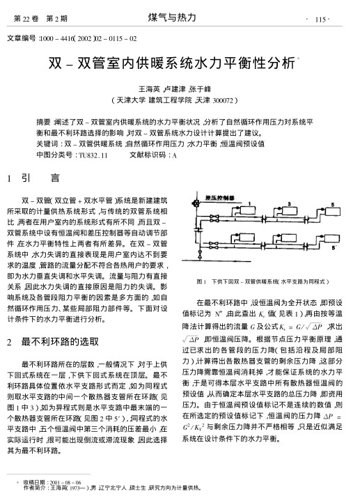阐述了双-双管室内供暖系统的水力平衡状况,分析了自然循环作用压力对系统平衡和最不利环路选择的影响,对双-双管系统水力设计计算提出了建议.