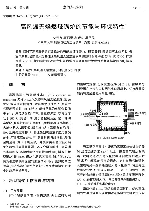 探讨了高风温无焰燃烧锅炉的节能与环保潜力.研究表明:高效烟气余热回收、低空气系数、良好的火焰特性使高风温无焰燃烧锅炉的燃料节约率达55 %,同时CO2排放可减少55 %;炉内良好的火焰特性、炉内烟气再循环和分级燃烧使新型锅炉的NOx排放极低.