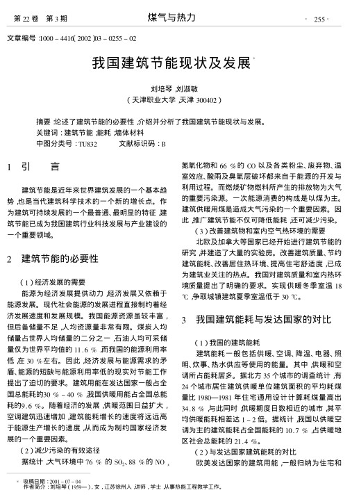 论述了建筑节能的必要性,介绍并分析了我国建筑节能现状与发展.