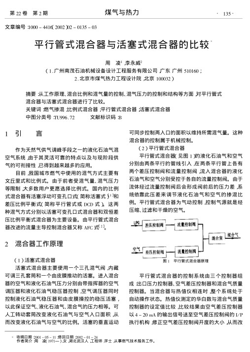 从工作原理、混合比例和混气量的控制、混气压力的控制和结构等方面,对平行管式混合器与活塞式混合器进行了比较.