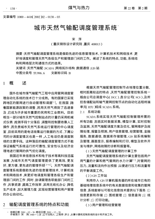 天然气输配调度管理系统是借助先进的信息管理技术、计算机技术和网络技术,更好地调度和管理天然气各级生产和管理部门间的工作.阐述了系统的特点、功能、系统结构和网络层次和通信方式的选择.
