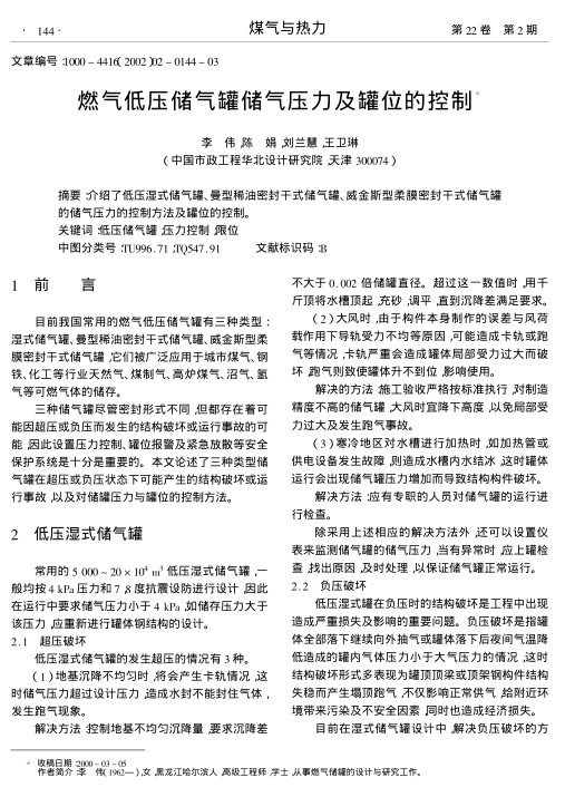 介绍了低压湿式储气罐、曼型稀油密封干式储气罐、威金斯型柔膜密封干式储气罐的储气压力的控制方法及罐位的控制.