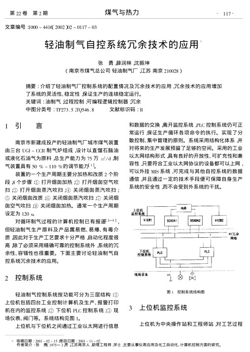 介绍了轻油制气厂控制系统的配置情况及冗余技术的应用,冗余技术的应用增加了系统的灵活性、稳定性,保证生产的连续稳定运行.