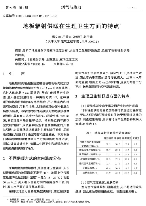 分析了地板辐射供暖室内温度分布,从生理卫生和舒适角度,论述了地板辐射供暖的特点.
