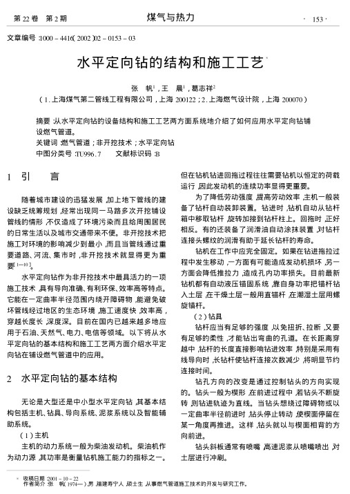 从水平定向钻的设备结构和施工工艺两方面系统地介绍了如何应用水平定向钻铺设燃气管道.