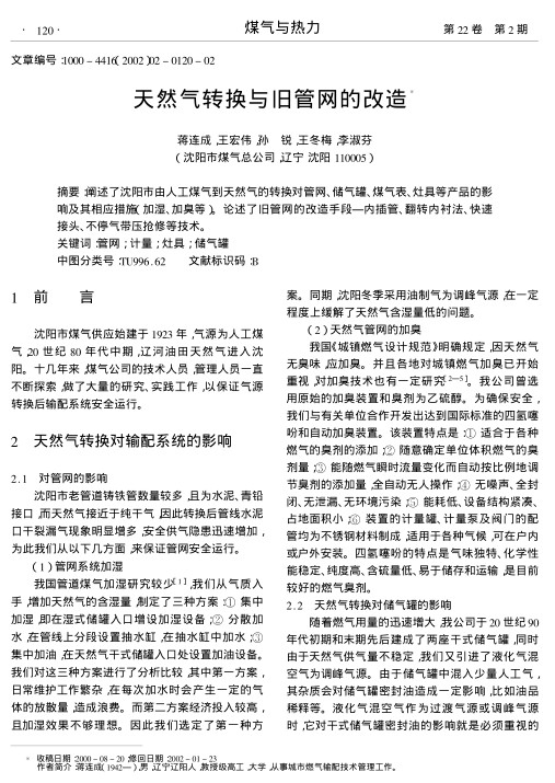 阐述了沈阳市由人工煤气到天然气的转换对管网、储气罐、煤气表、灶具等产品的影响及其相应措施(加湿、加臭等).论述了旧管网的改造手段-内插管、翻转内衬法、快速接头、不停气带压抢修等技术.