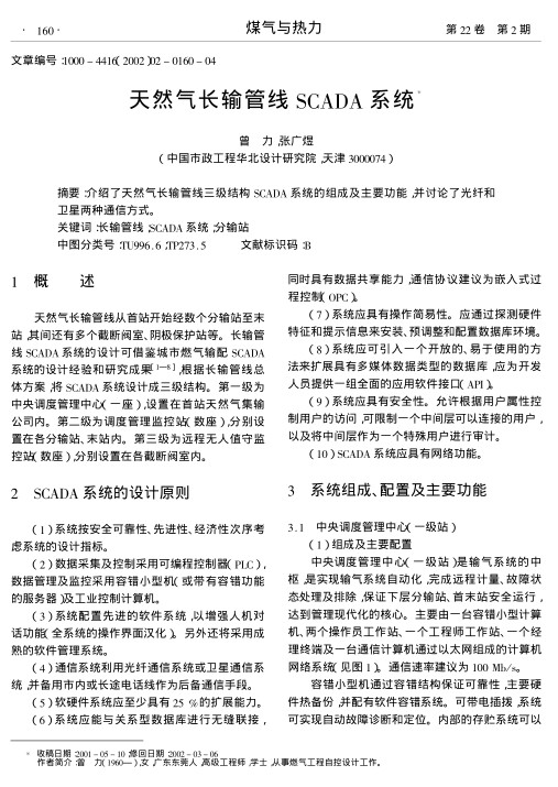 介绍了天然气长输管线三级结构SCADA系统的组成及主要功能,并讨论了光纤和卫星两种通信方式.
