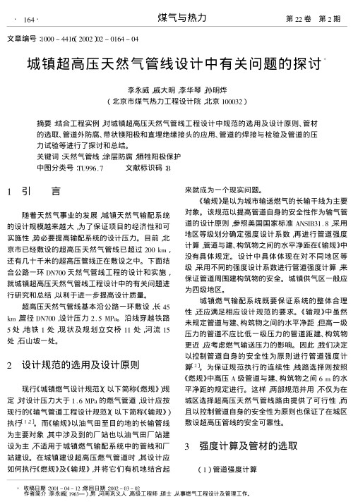 结合工程实例,对城镇超高压天然气管线工程设计中规范的选用及设计原则、管材的选取、管道外防腐、带状镁阳极和直埋绝缘接头的应用、管道的焊接与检验及管道的压力试验等进行了探讨和总结.