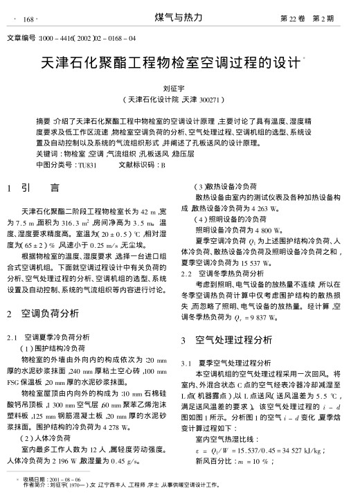 介绍了天津石化聚酯工程中物检室的空调设计原理,主要讨论了具有温度、湿度精度要求及低工作区流速,物检室空调负荷的分析、空气处理过程、空调机组的选型、系统设置及自动控制以及系统的气流组织形式,并阐述了孔板送风的设计原理.