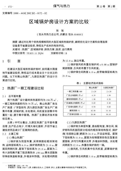 通过对比两个供热规模相同的大型区域供热锅炉房,阐明优化设计方案和合理选择设备是节省建设投资、降低生产成本的有效手段.