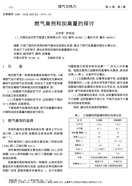 介绍了国内外常用的燃气臭剂及其物化性质;提出了燃气加臭量的理论计算公式,并进行了分析探讨,得出实用性较强的加臭量确定方法.