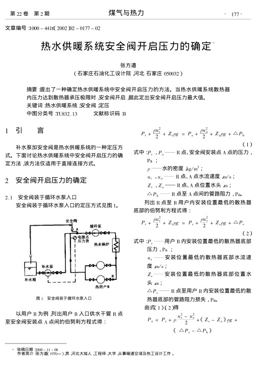 提出了一种确定热水供暖系统中安全阀开启压力的方法.当热水供暖系统散热器内压力达到散热器承压极限时,安全阀开启,据此定出安全阀开启压力最大值.