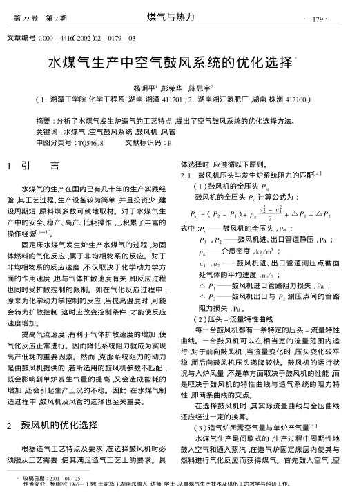 分析了水煤气发生炉造气的工艺特点,提出了空气鼓风系统的优化选择方法.