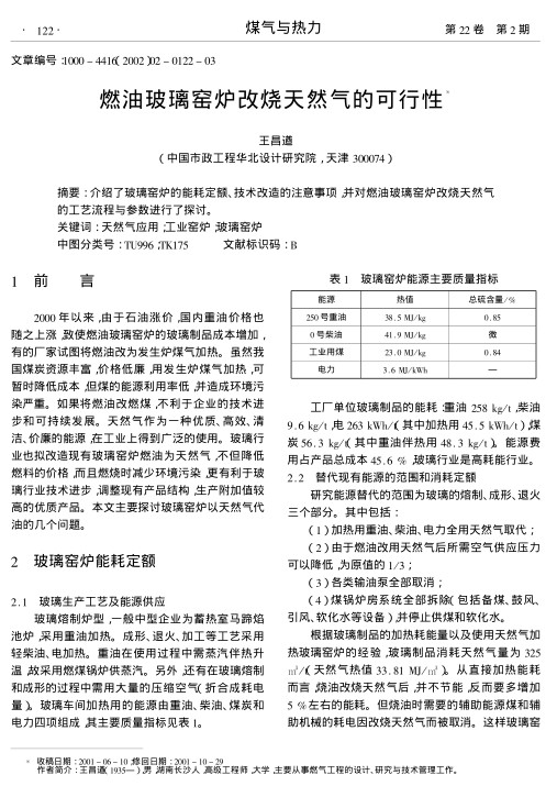 介绍了玻璃窑炉的能耗定额、技术改造的注意事项,并对燃油玻璃窑炉改烧天然气的工艺流程与参数进行了探讨.