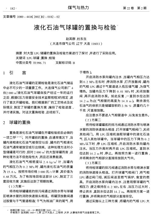 对大型LPG储罐的置换及检验方案进行了探讨,并进行了实际应用.