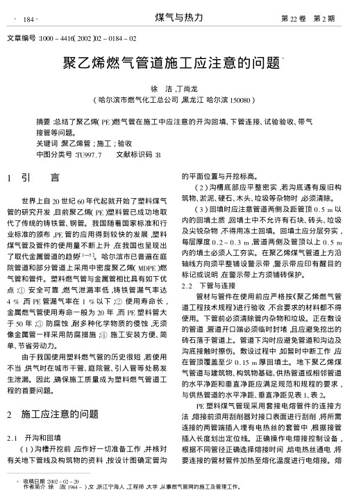 总结了聚乙烯(PE)燃气管在施工中应注意的开沟回填、下管连接、试验验收、带气接管等问题.
