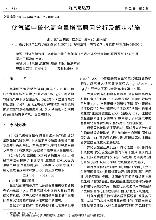 对煤气储气罐中硫化氢含量在每年有几个月出现突然增加的原因进行了分析,并提出了解决的方案.