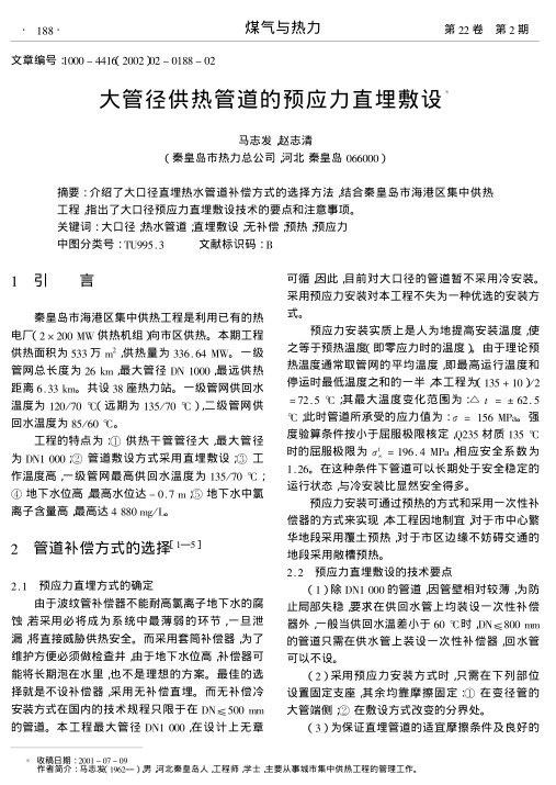 介绍了大口径直埋热水管道补偿方式的选择方法,结合秦皇岛市海港区集中供热工程,指出了大口径预应力直埋敷设技术的要点和注意事项.