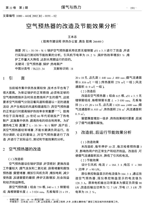 对L-35/39-W/1锅炉空气预热器采用优质无缝钢管51×3.5进行了改造,并进行实际运行测试和节能效果的分析.引风机节电率为19.2 %,锅炉热效率增加5 %,维护工作量大大降低,达到长周期运行的目的.