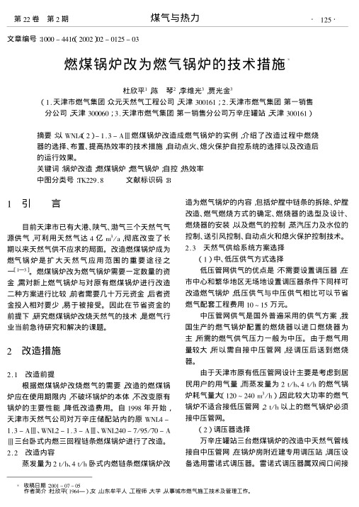 以WNL4(2)-1.3-AⅢ燃煤锅炉改造成燃气锅炉的实例,介绍了改造过程中燃烧器的选择、布置、提高热效率的技术措施,自动点火、熄火保护自控系统的选择以及改造后的运行效果.