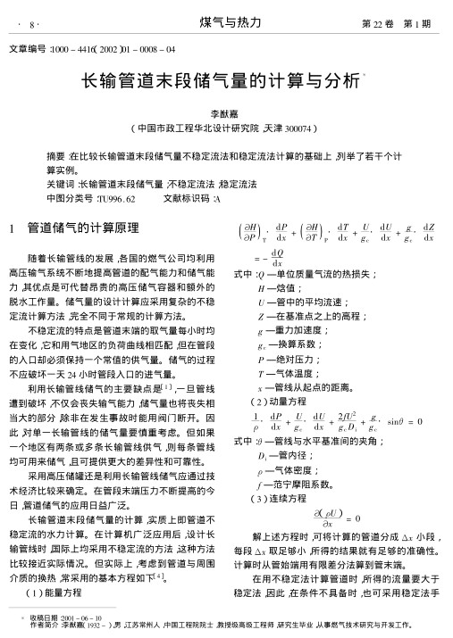 在比较长输管道末段储气量不稳定流法和稳定流法计算的基础上,列举了若干个计算实例.
