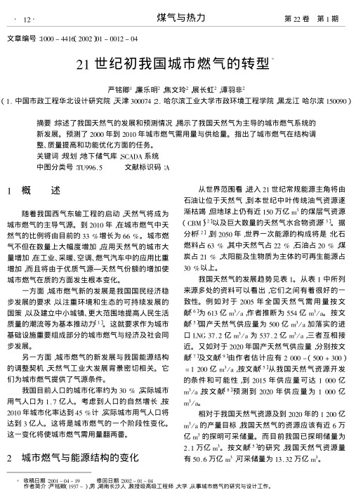 综述了我国天然气的发展和预测情况,揭示了我国天然气为主导的城市燃气系统的新发展.预测了000年到2010年城市燃气需用量与供给量.指出了城市燃气在结构调整、质量提高和功能优化方面的任务.