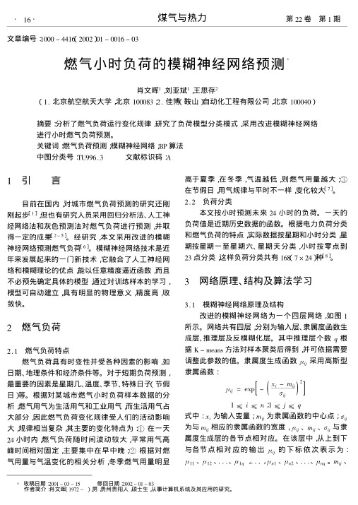 分析了燃气负荷运行变化规律,研究了负荷模型分类模式,采用改进模糊神经网络进行小时燃气负荷预测.