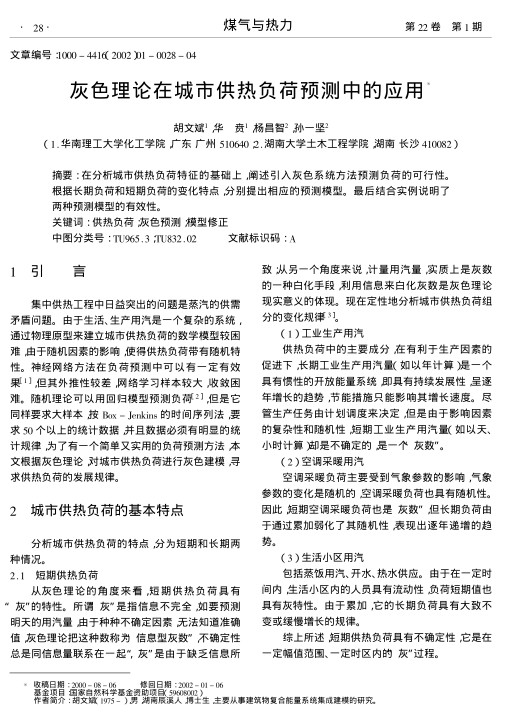 在分析城市供热负荷特征的基础上,阐述引入灰色系统方法预测负荷的可行性.根据长期负荷和短期负荷的变化特点,分别提出相应的预测模型.最后结合实例说明了两种预测模型的有效性.