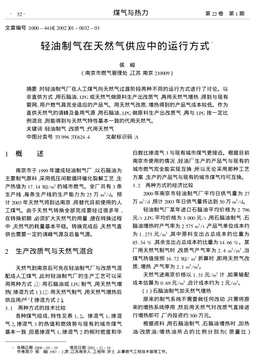 对轻油制气厂在人工煤气向天然气过渡阶段两种不同的运行方式进行了讨论.以非直供方式,用石脑油、LPG或天然气做原料生产出改质气,再用天然气增热,得到与现有管网、用户燃气具完全适应的产品气.用天然气改质、增热得到的产品气成本较低.作为直供天然气的调峰及备用气源,用石脑油、LPG做原料生产出改质气,再与LPG按一定比例混合,则能得到与天然气特性基本一致的代用天然气.