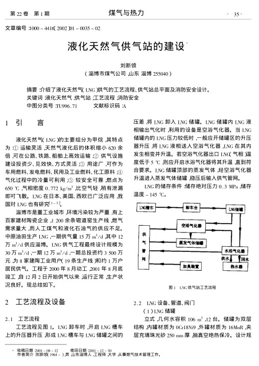 介绍了液化天然气(LNG)供气的工艺流程、供气站总平面及消防安全设计.