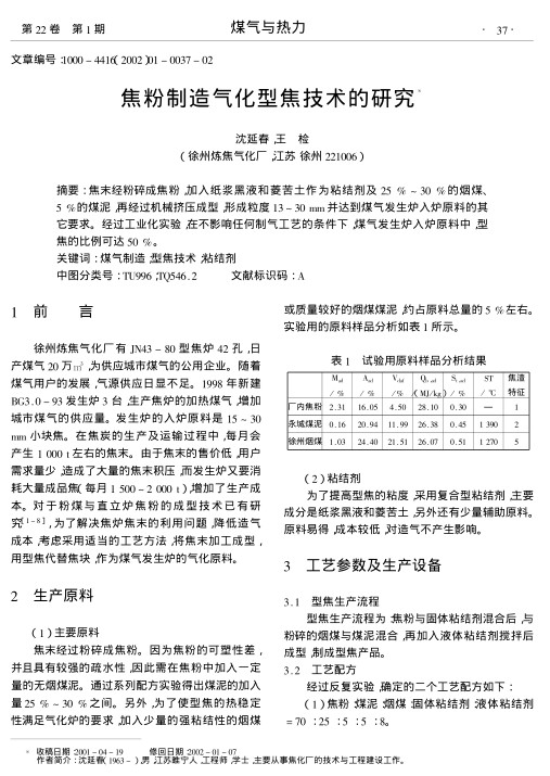 焦末经粉碎成焦粉,加入纸浆黑液和菱苦土作为粘结剂及25 %～30 %的烟煤、5 %的煤泥,再经过机械挤压成型,形成粒度13～30 mm并达到煤气发生炉入炉原料的其它要求.经过工业化实验,在不影响任何制气工艺的条件下,煤气发生炉入炉原料中,型焦的比例可达50 %.